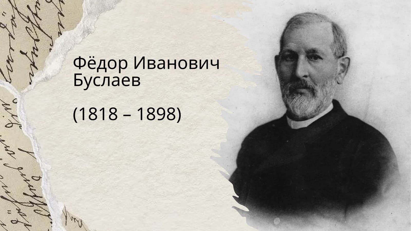 Фёдор Иванович Буслаев