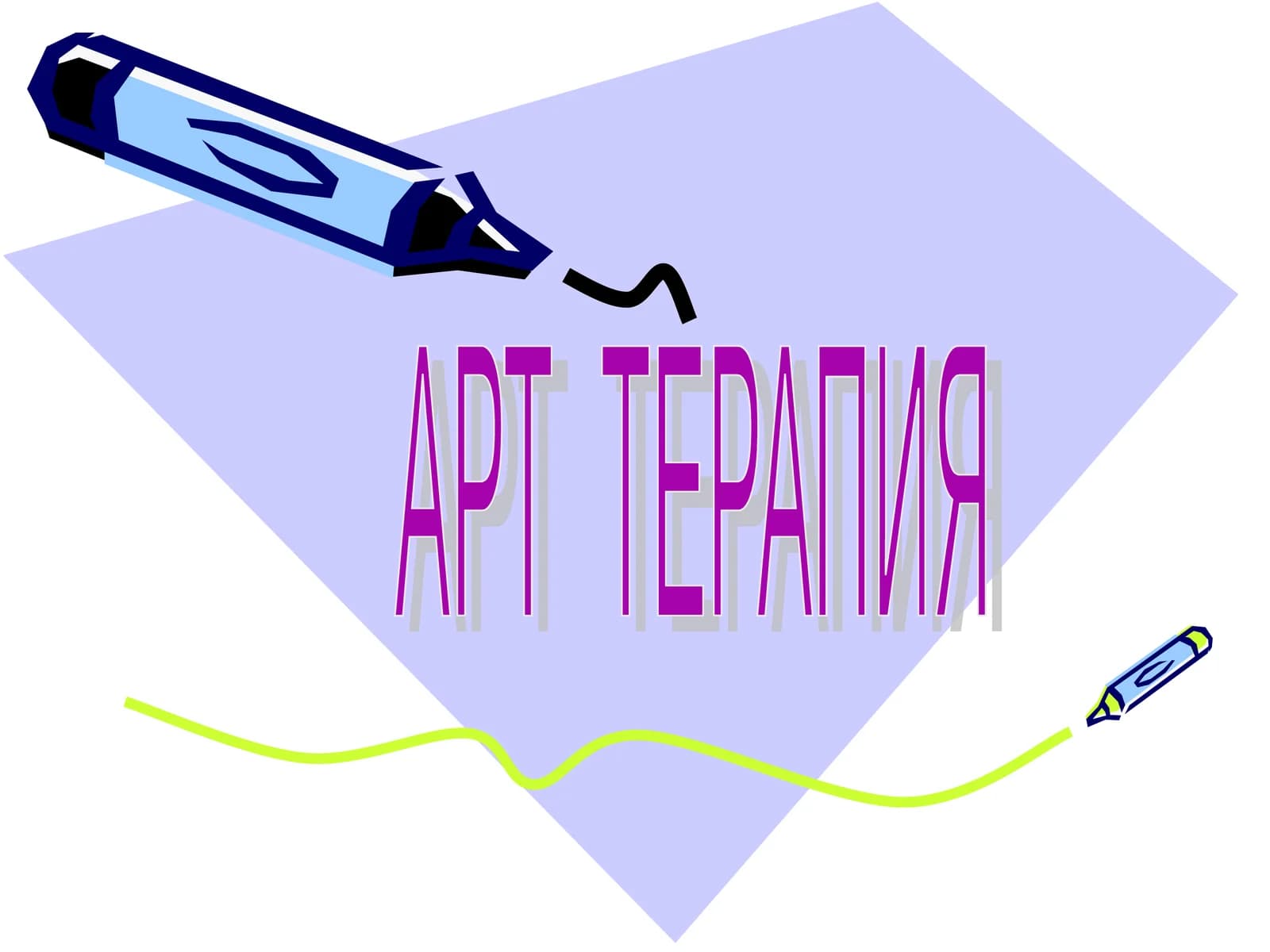 АРТ ТЕРАПИЯ