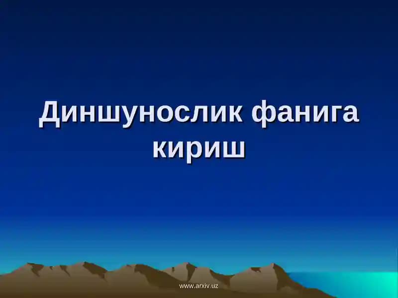 Диншунослик фанига кириш