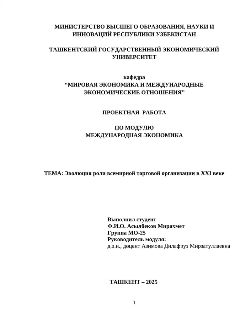 Эволюция роли всемирной торговой организации в XXI веке
