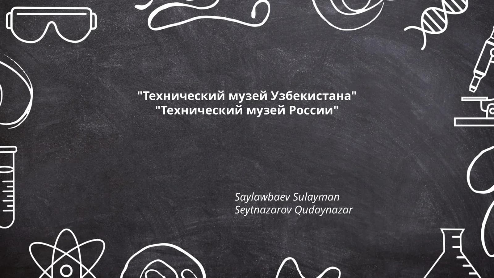 Технический музей Узбекистана