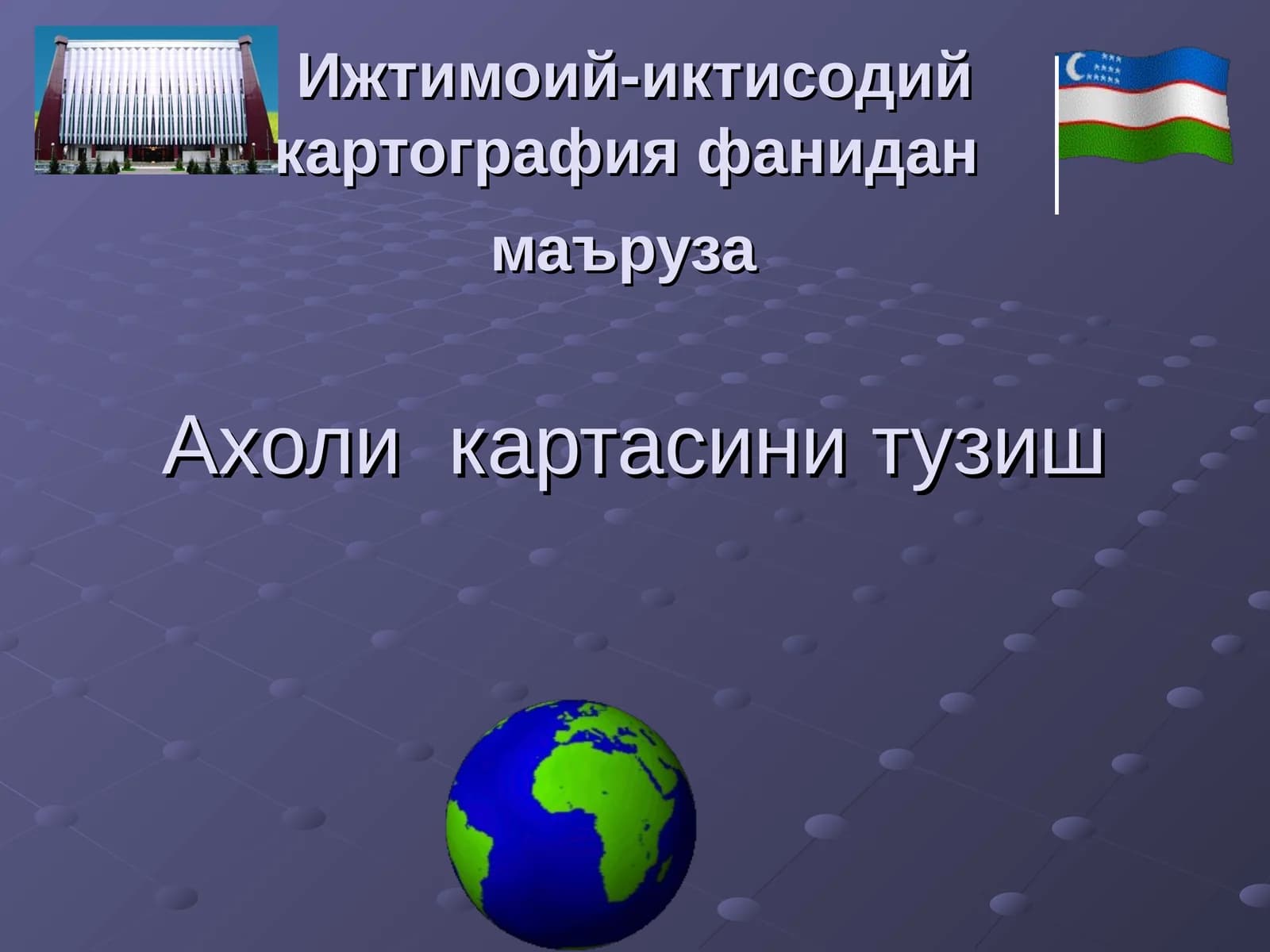 Ахоли картасини тузиш