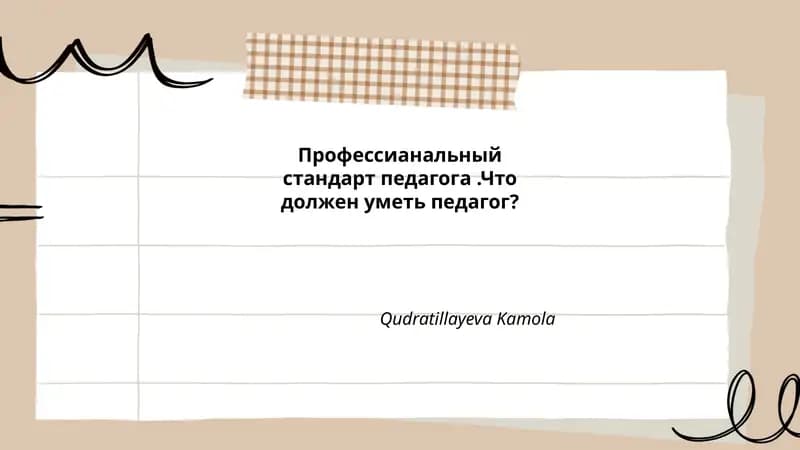 Профессианальный стандарт педагога