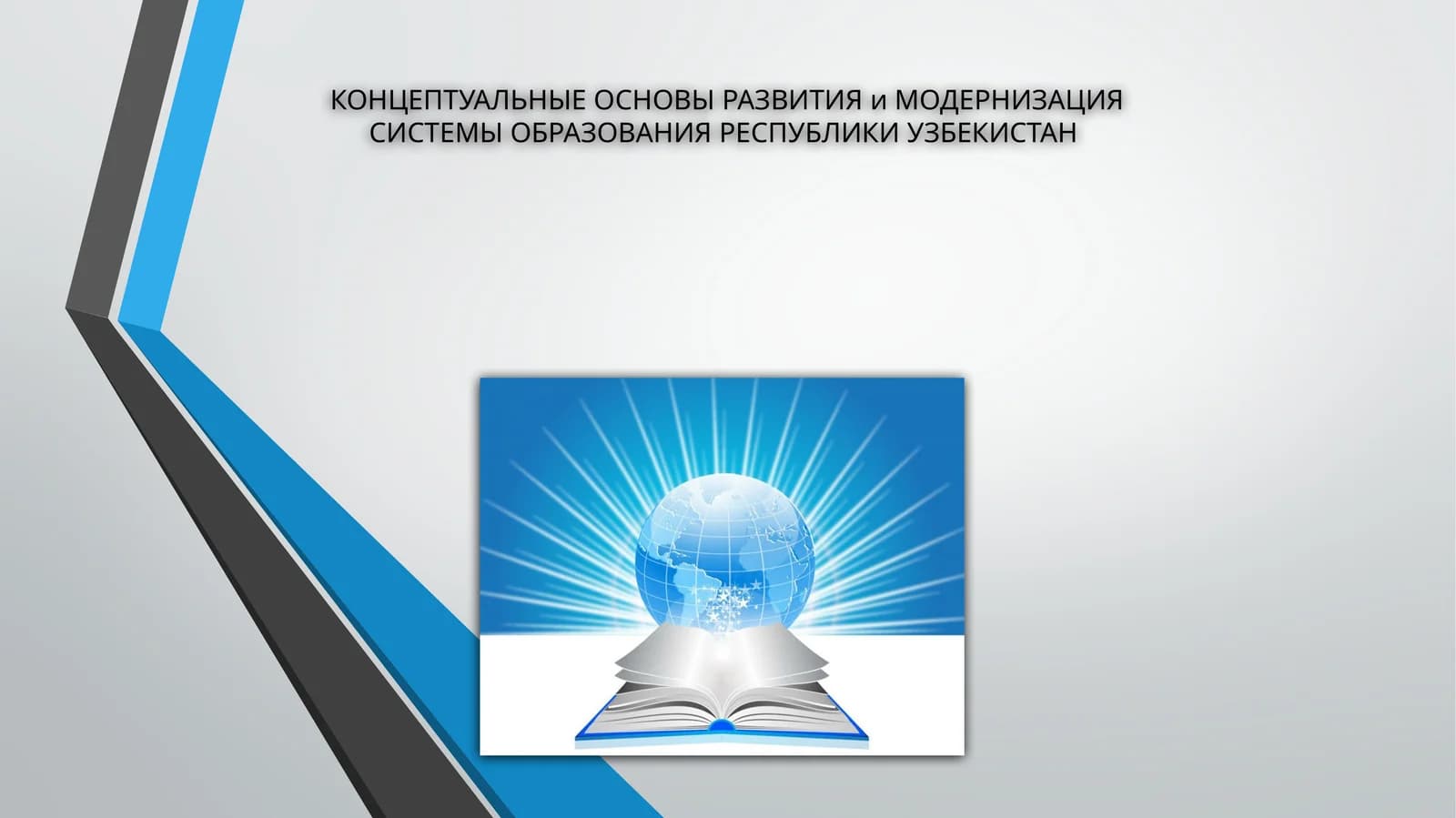 Концептуальные основы развития и модернизация системы образования Республики Узбекистан