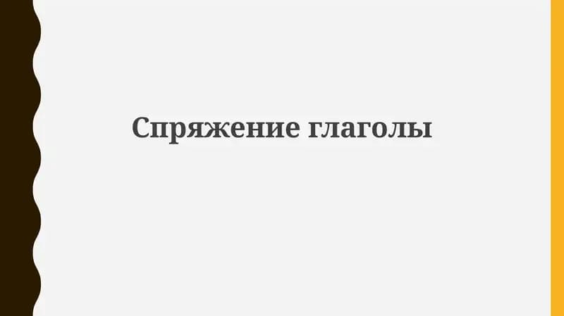 Спряжение глаголов