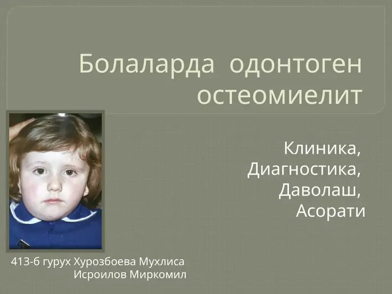 Болаларда одонтоген остеомиелит