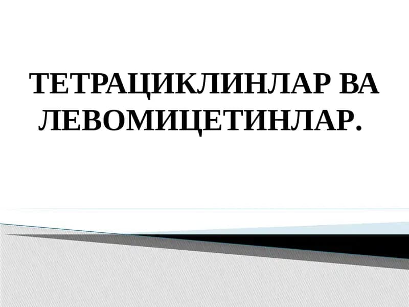 Тетрациклинлар ва Левомицетинлар