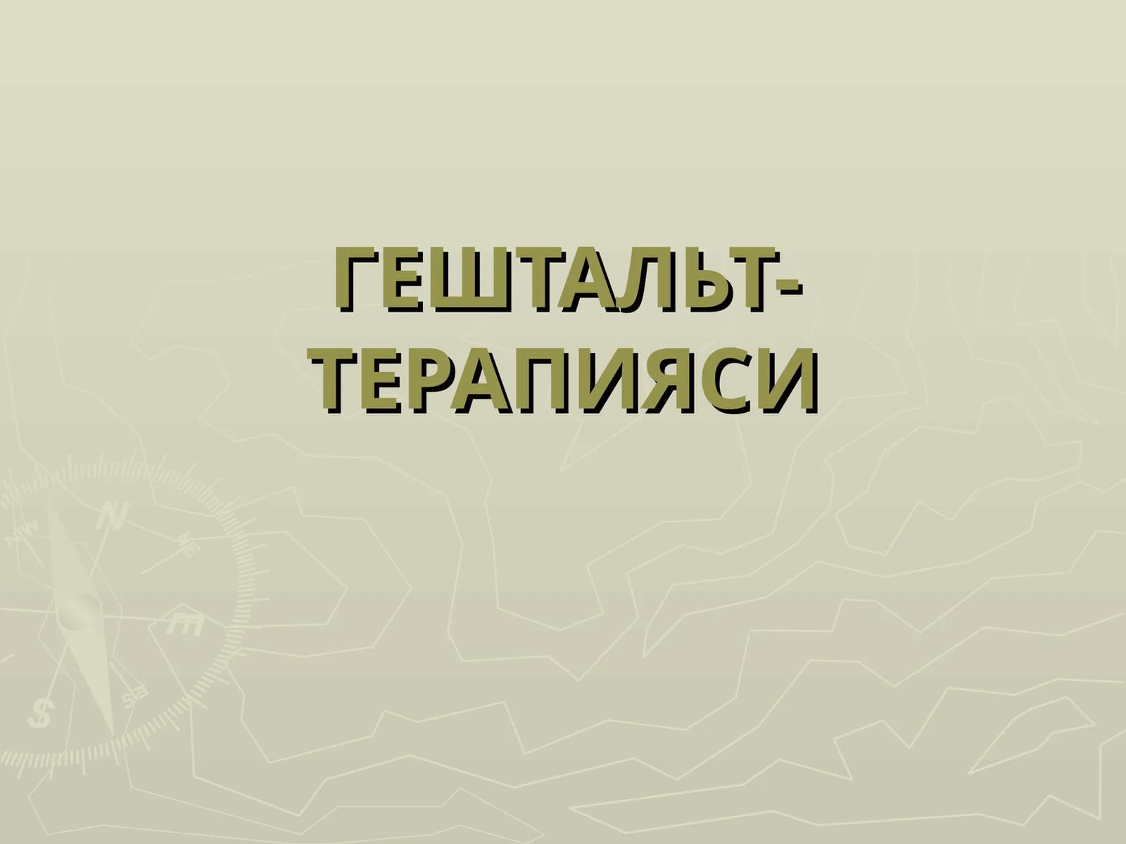 ГЕШТАЛЬТ-ТЕРАПИЯСИ