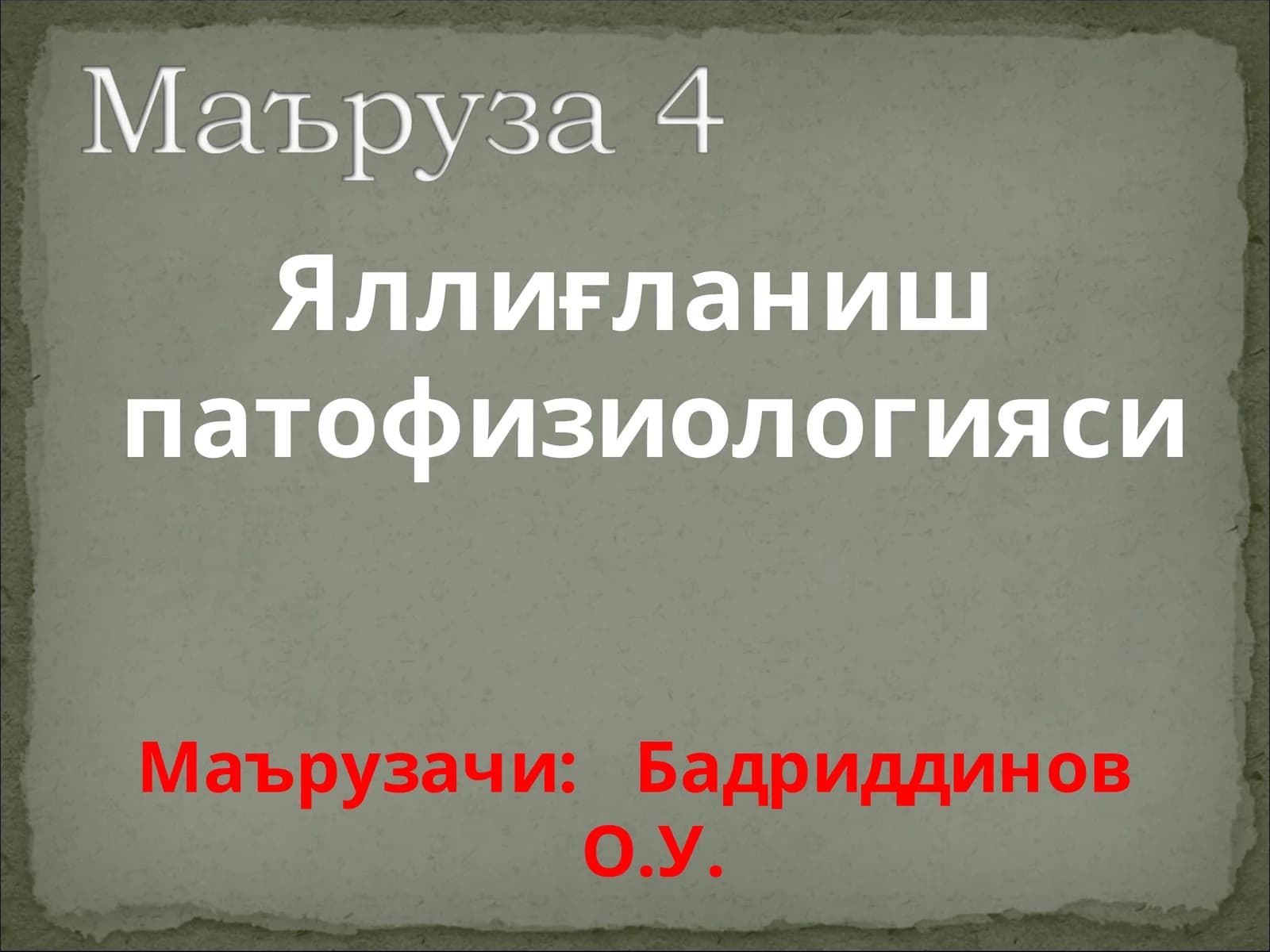 Яллиғланиш патофизиологияси