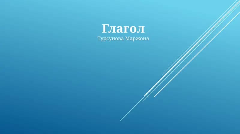 Глагол