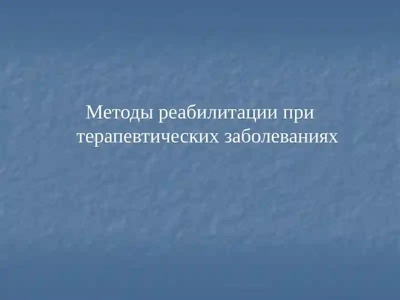 Методы реабилитации при терапевтических заболеваниях
