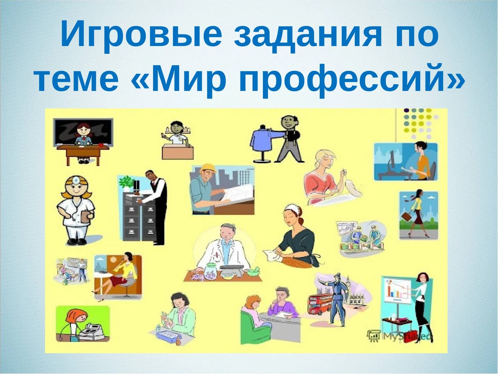 Игровые задания по теме «Мир профессий»