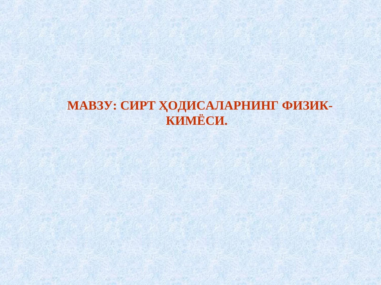 Сиртҳодисаларнинг физик-кимёси