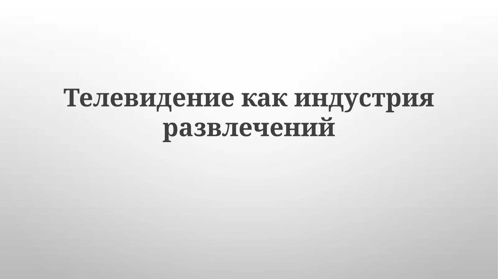 Телевидение как индустрия развлечений