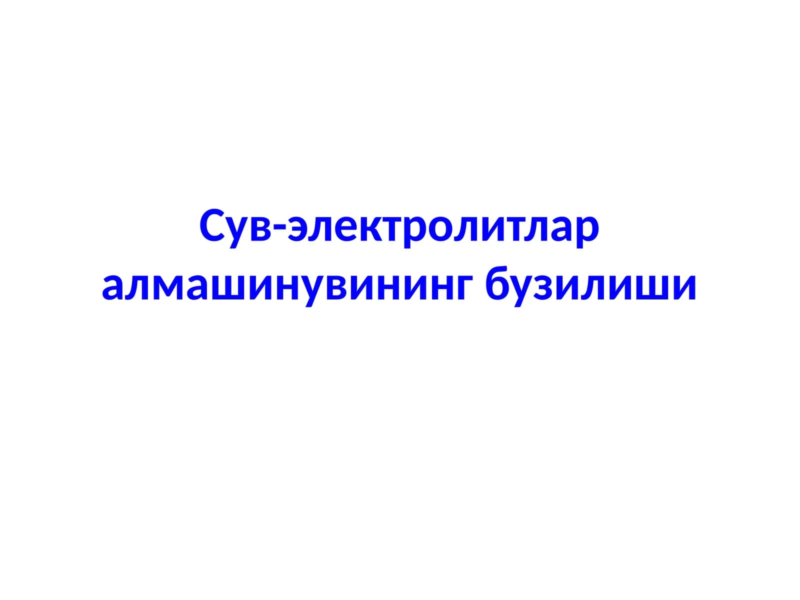 Сув-электролитлар алмашинувининг бузилиши