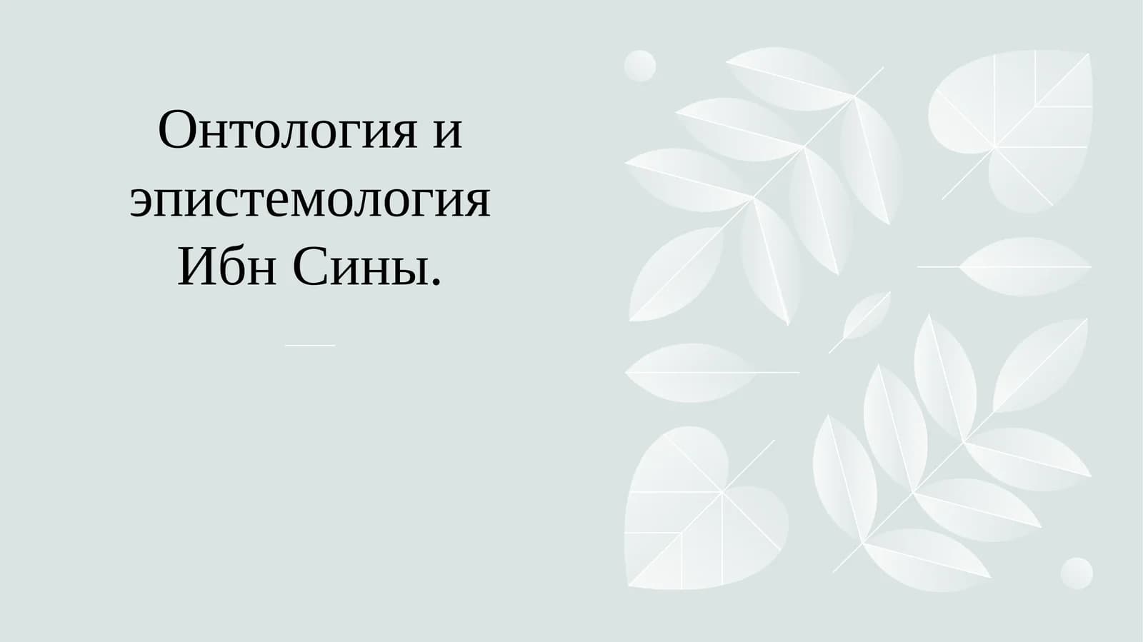 Онтология и эпистемология Ибн Сины.