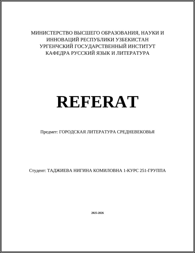 ГОРОДСКАЯ ЛИТЕРАТУРА СРЕДНЕВЕКОВЬЯ