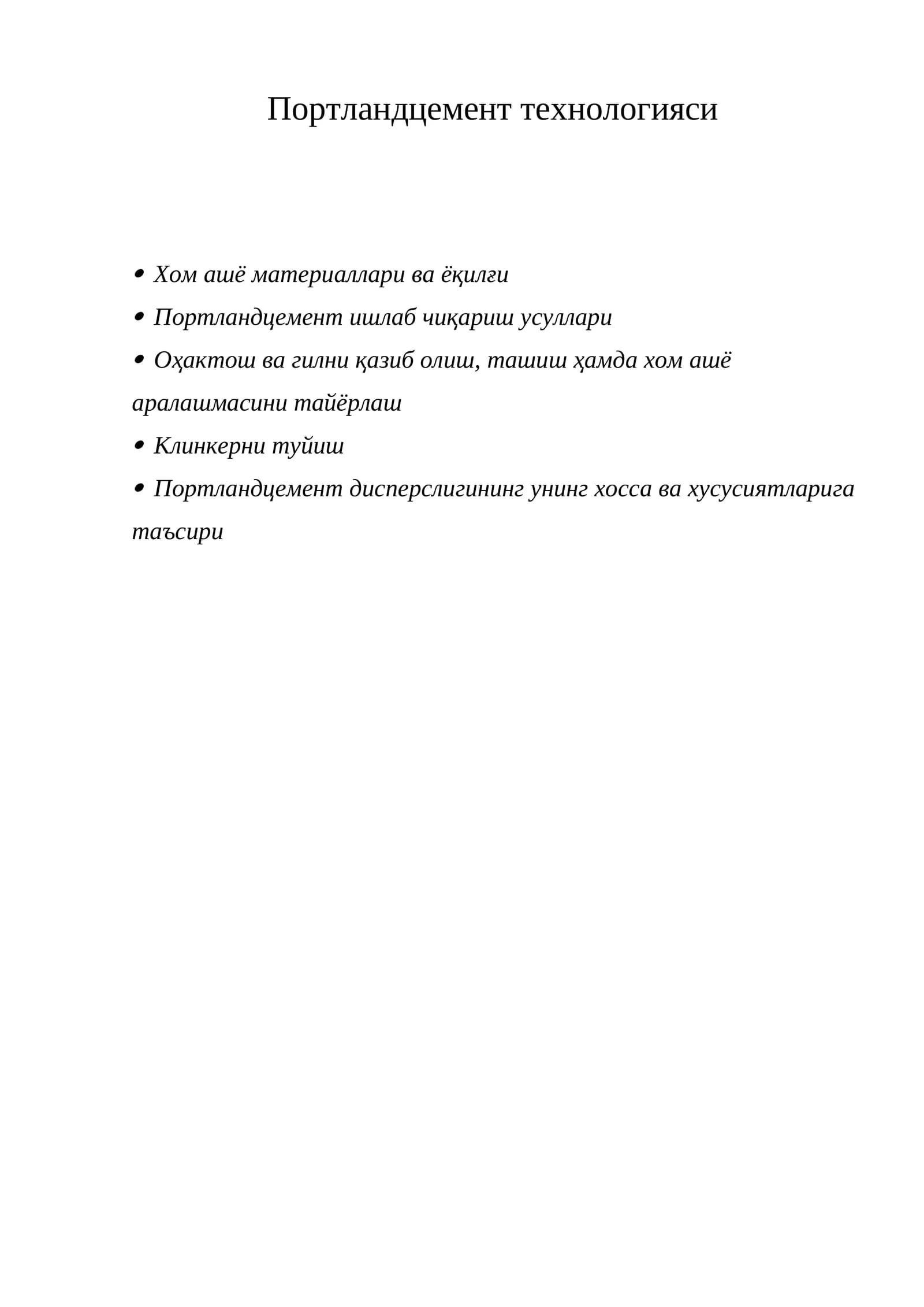 Портландцемент технологияси