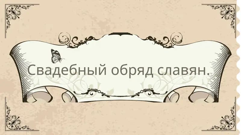 Свадебный обряд славян