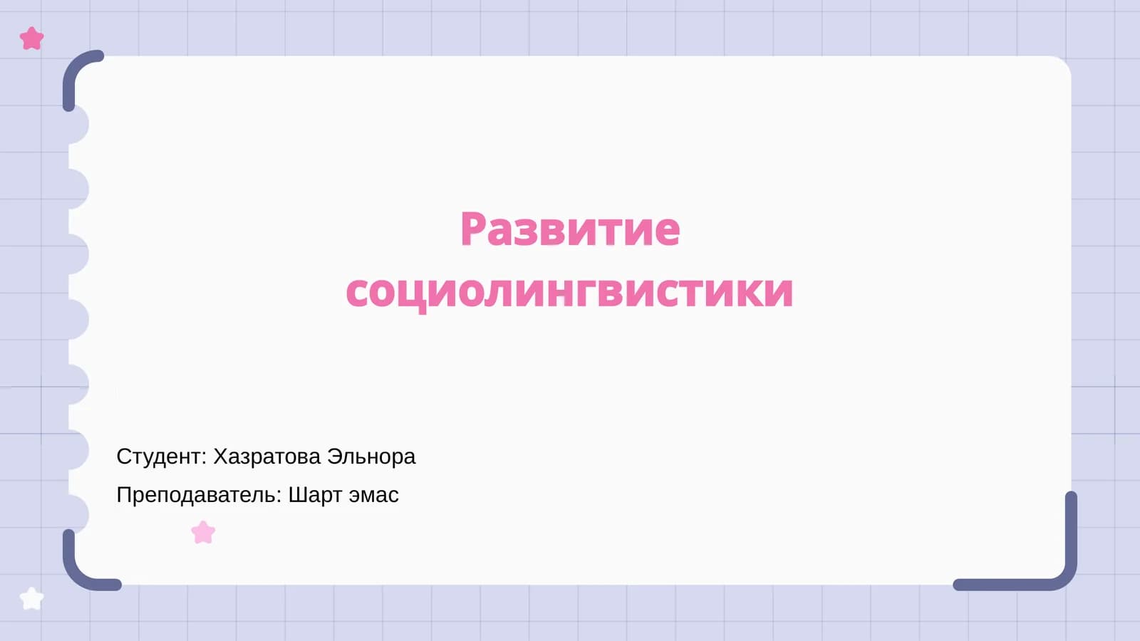 Развитие социолингвистики
