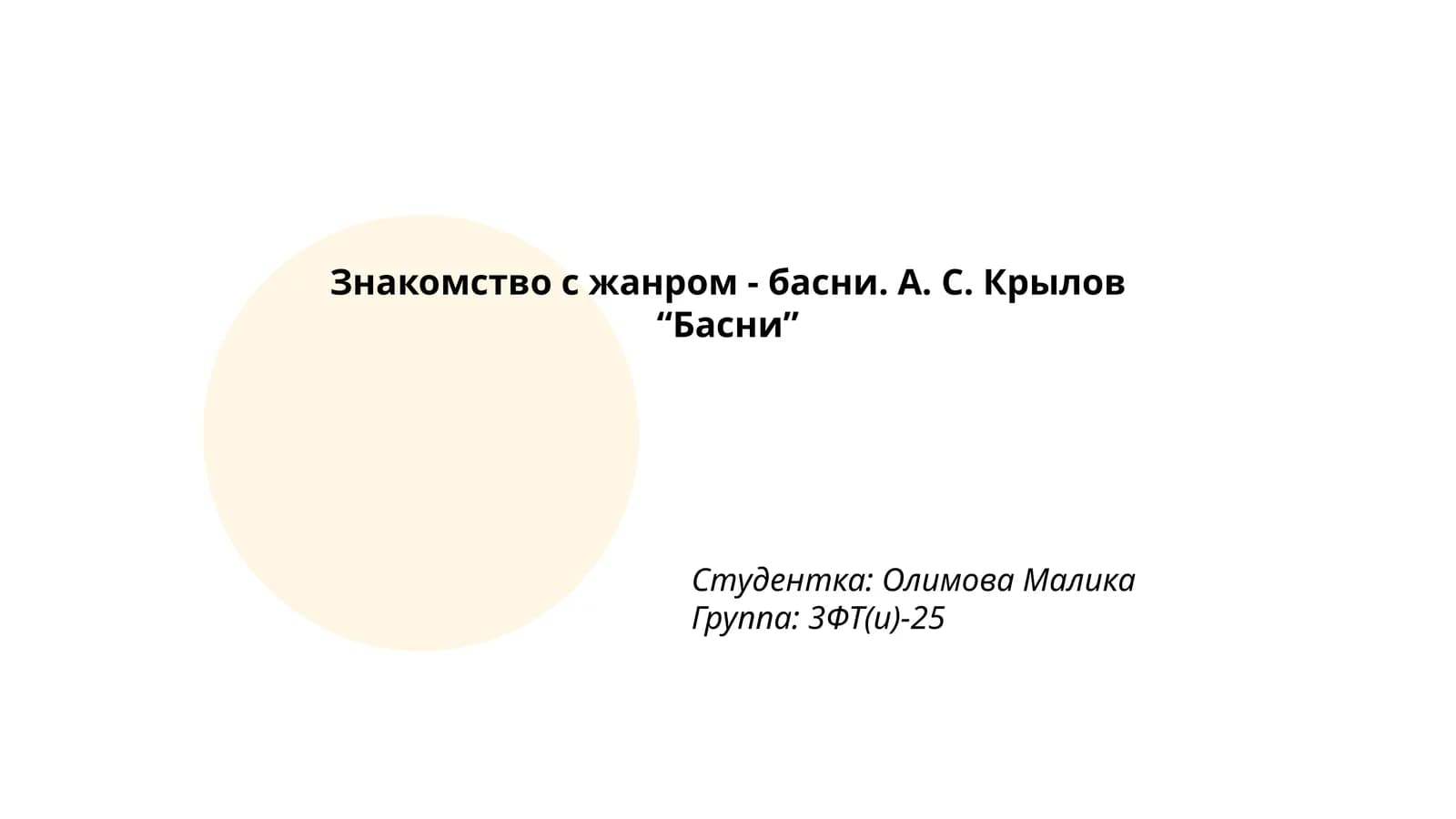 А. С. Крылов "Басни"