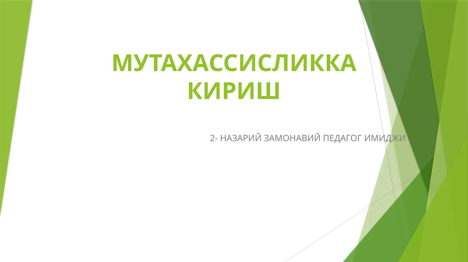 Замонавий педагог имиджи