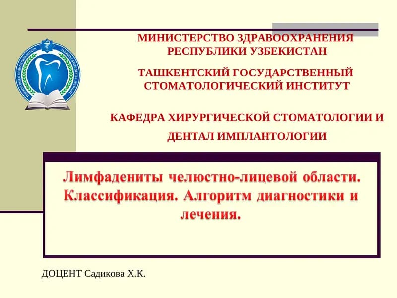 Лекция по лимфаденитам