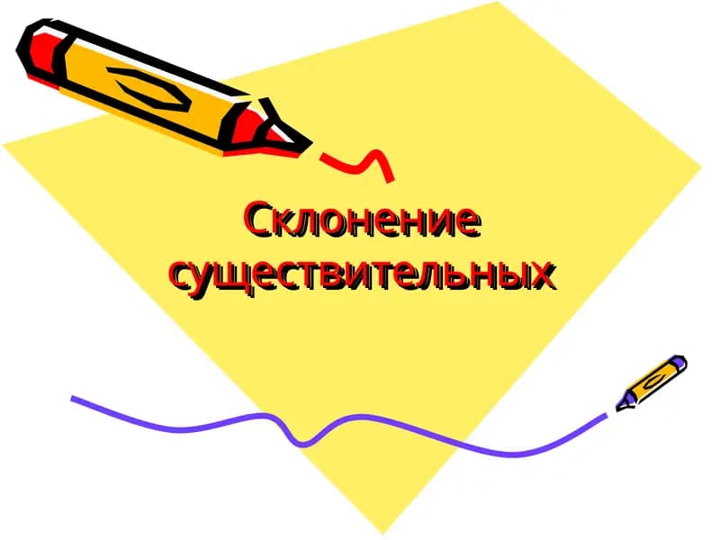 Склонение существительных