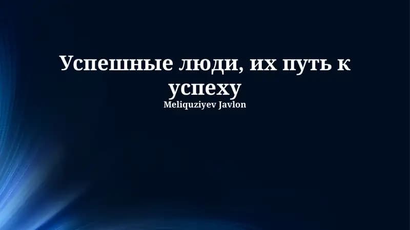 Успешные люди, их путь к успеху