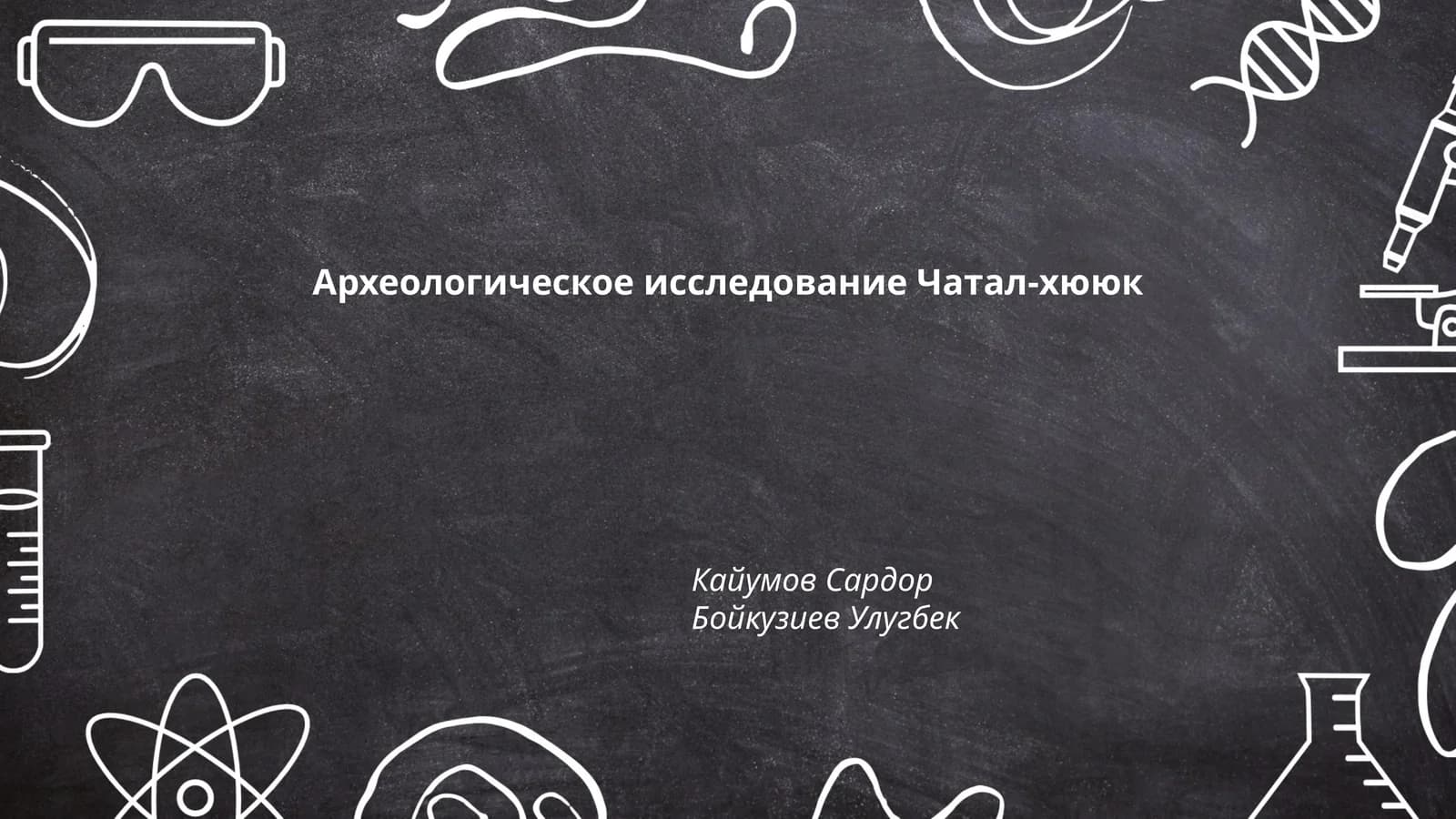 Археологическое исследование Чатал-хююк