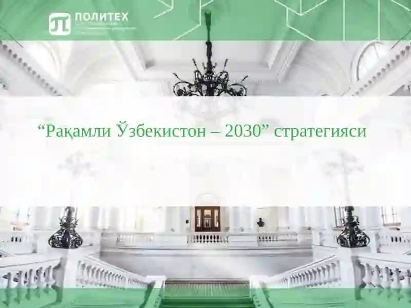 Рақамли Ўзбекистон – 2030” стратегияси