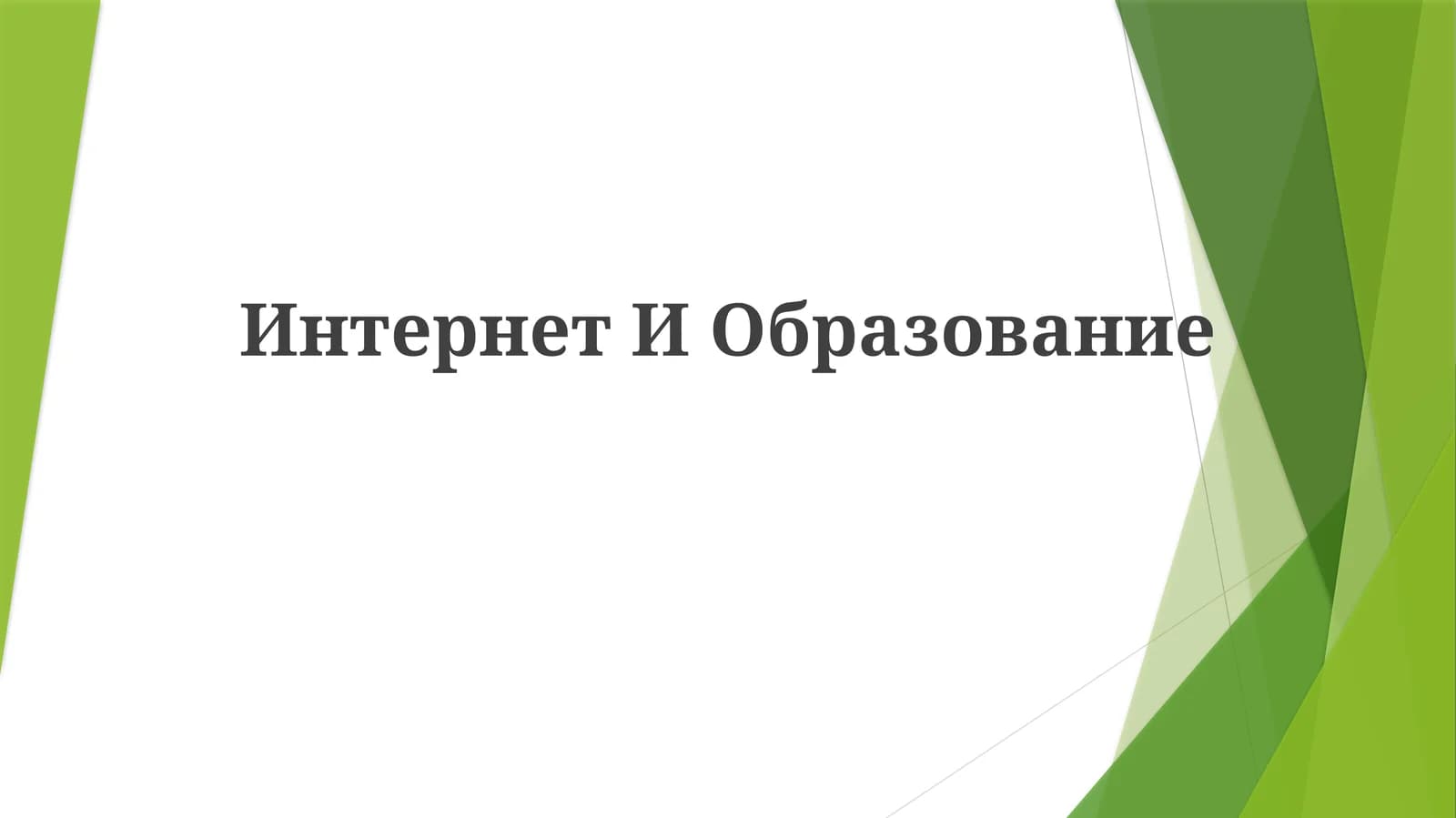 Интернет И Образование