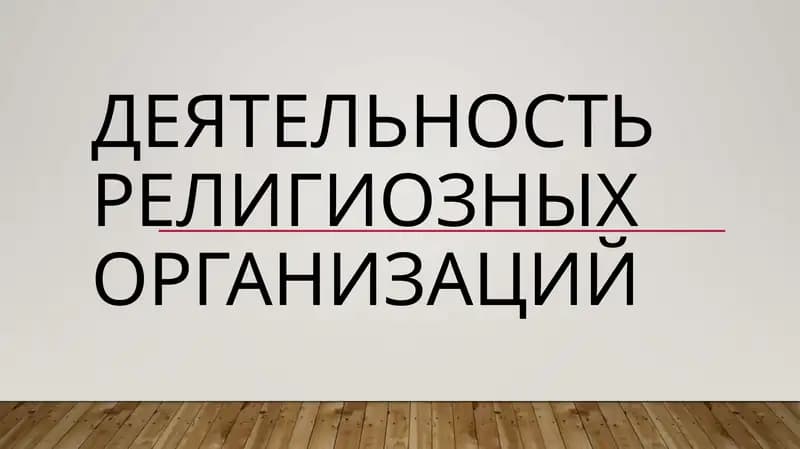 деятельность религиозных организаций
