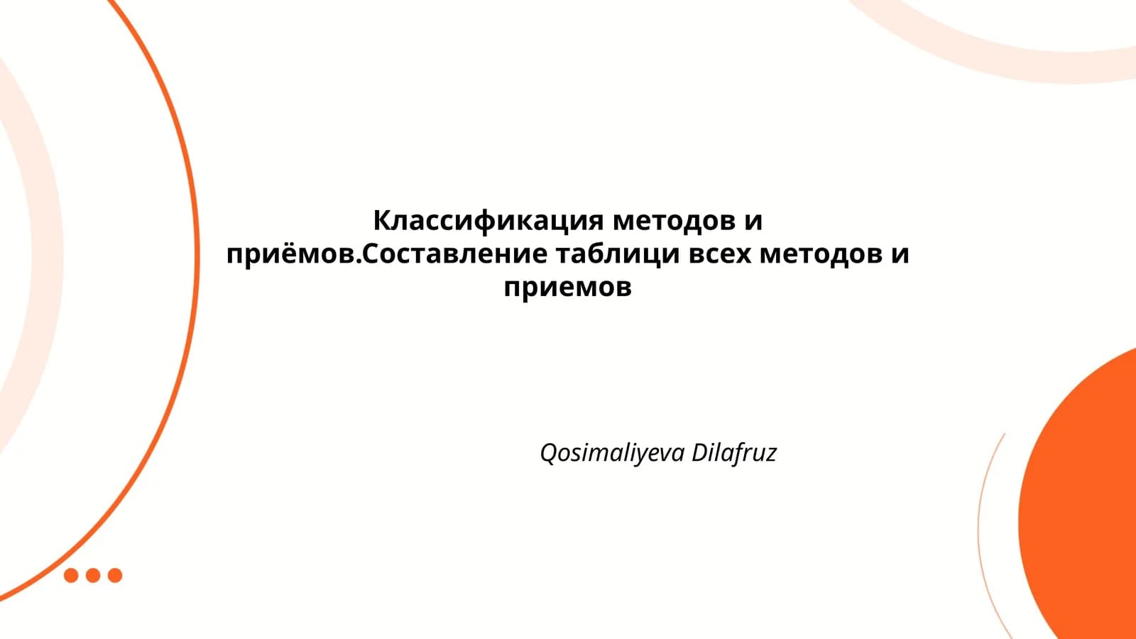 Классификация методов и приёмов