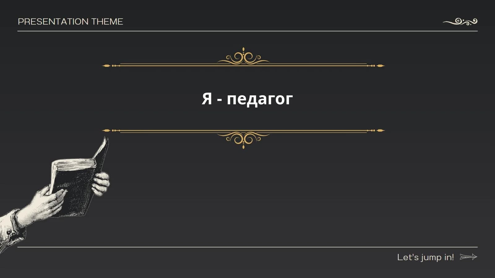 Я - педагог