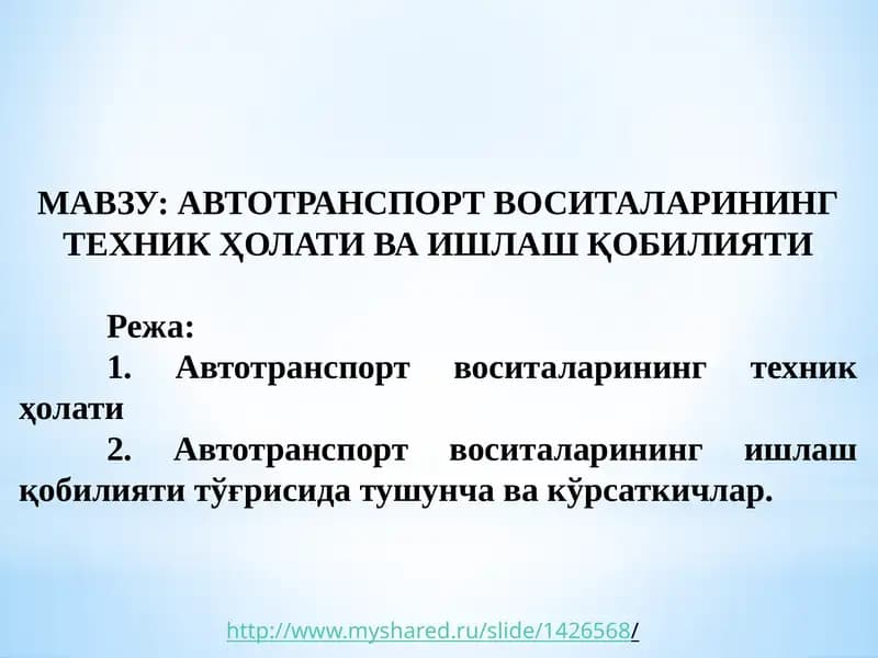 АВТОТРАНСПОРТ ВОСИТАЛАРИНИНГ ТЕХНИК ҲОЛАТИ ВА ИШЛАШ ҚОБИЛИЯТИ