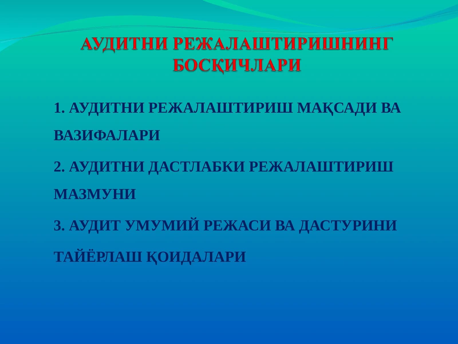 АУДИТНИ РЕЖАЛАШТИРИШ МАҚСАДИ ВАВАЗИФАЛАРИ