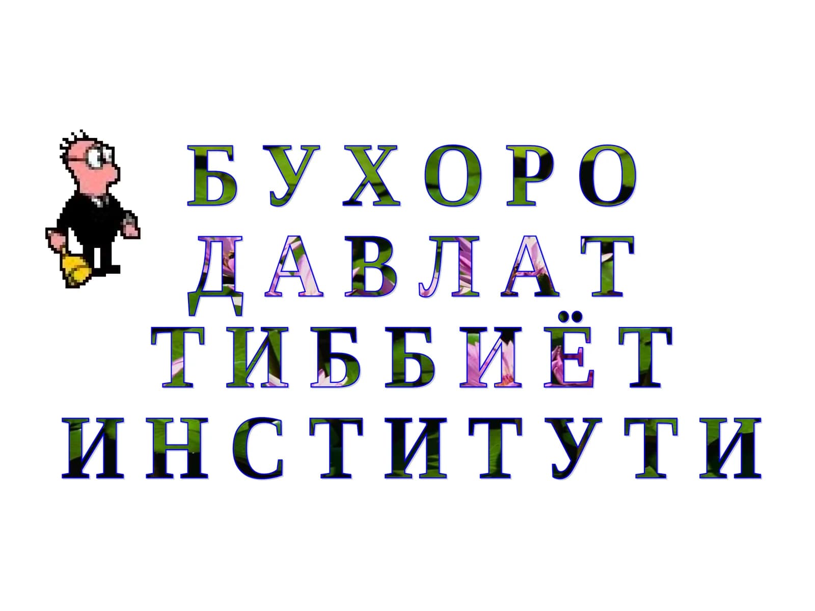 А Н Т И Б И О Т И К Л А Р