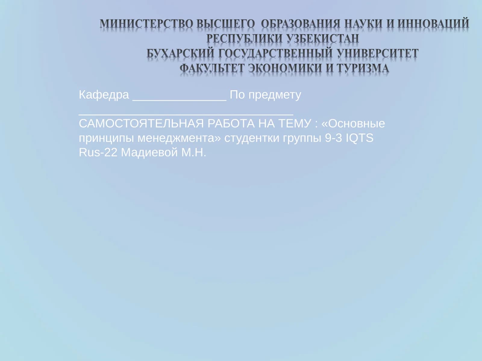 Основные принципы менеджмента