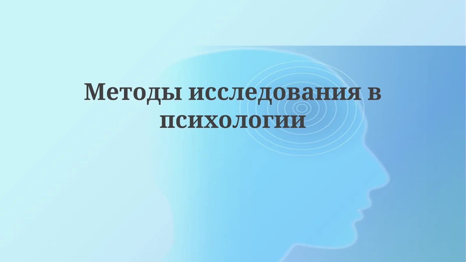 Методыисследованиявпсихологии