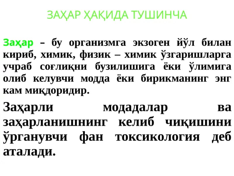 Заҳарли модадалар