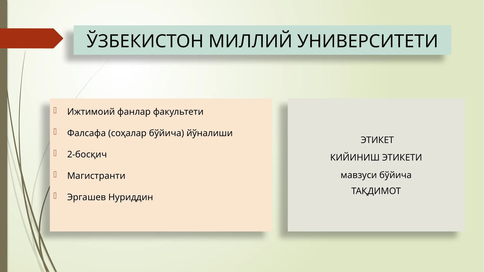 КИЙИНИШ ЭТИКЕТИ