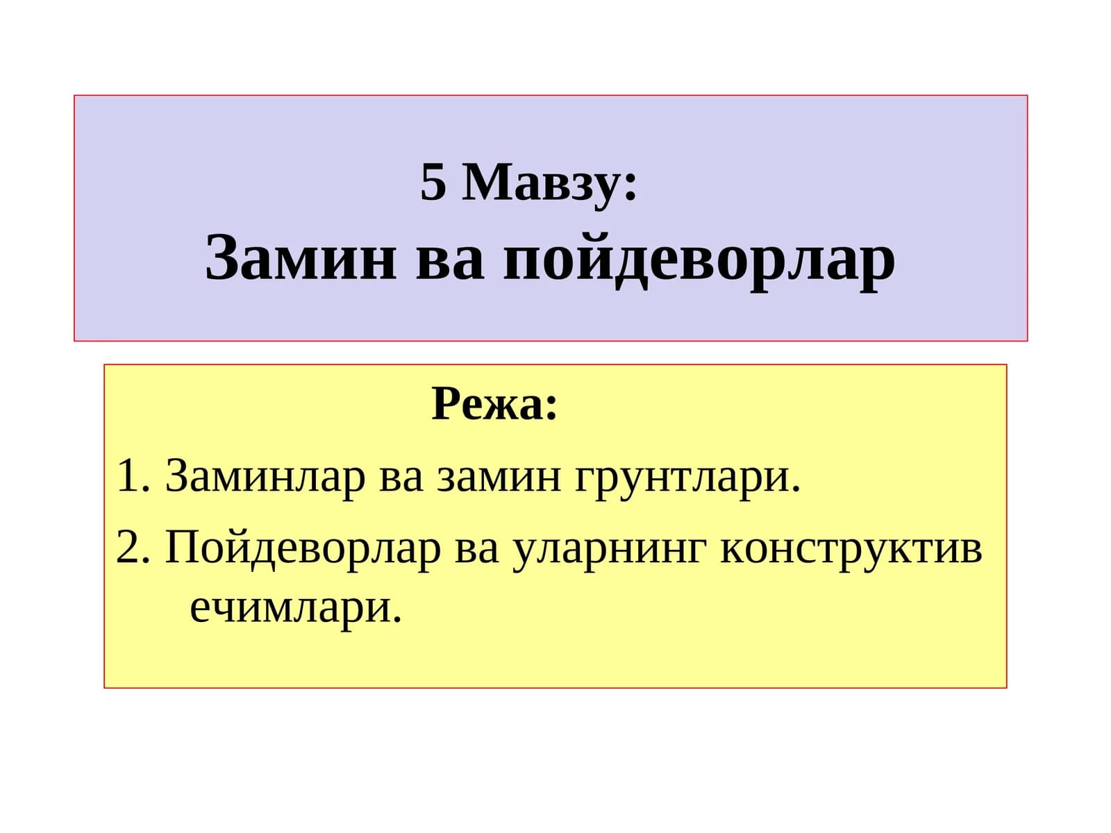 Замин ва пойдеворлар