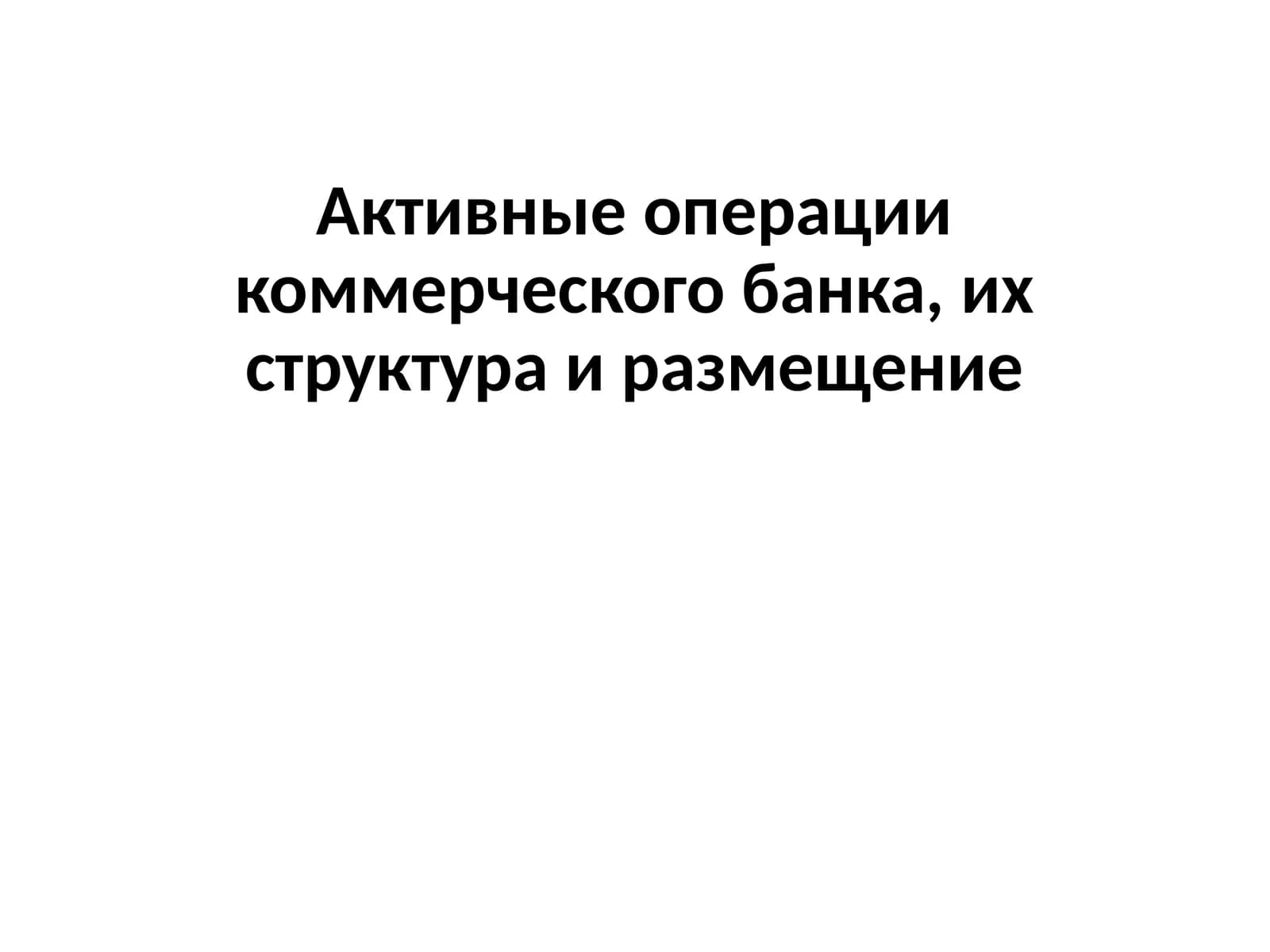 Актив операции коммерческого банка