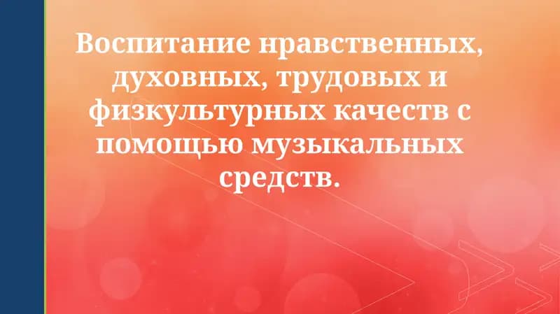 Музыка как средство воспитания