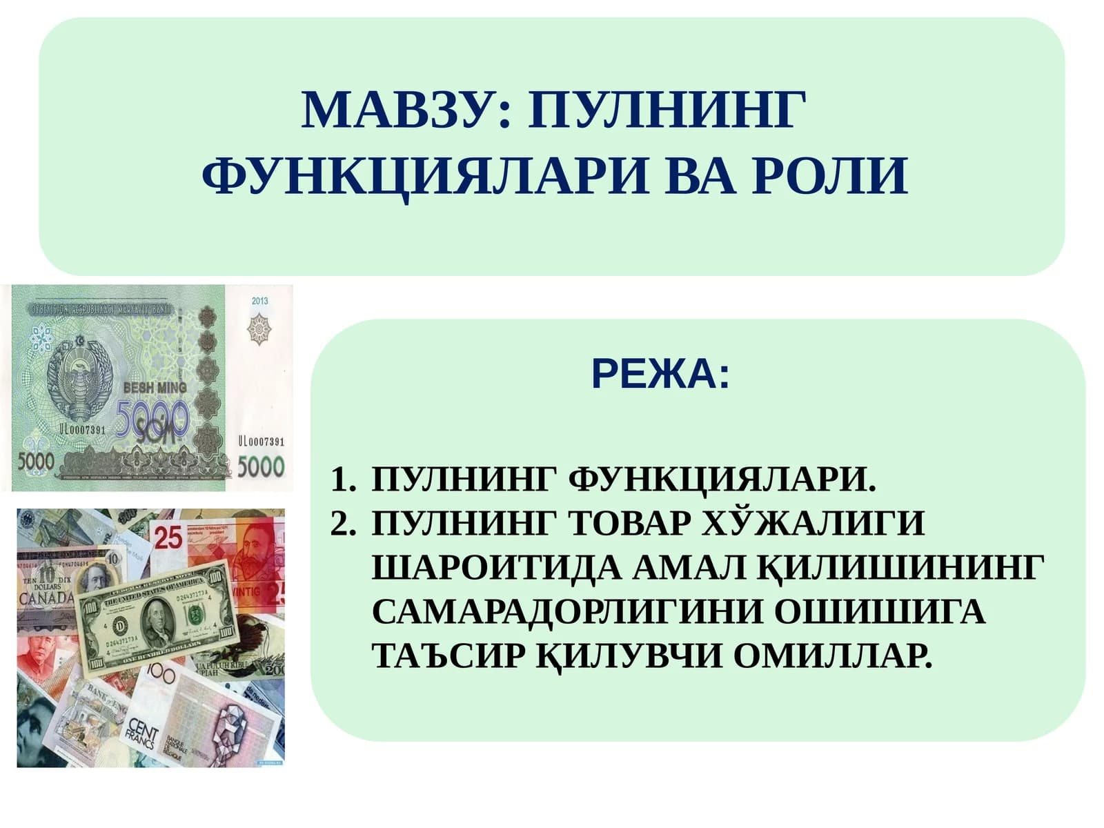 ПУЛНИНГ ФУНКЦИЯЛАРИ ВА РОЛИ