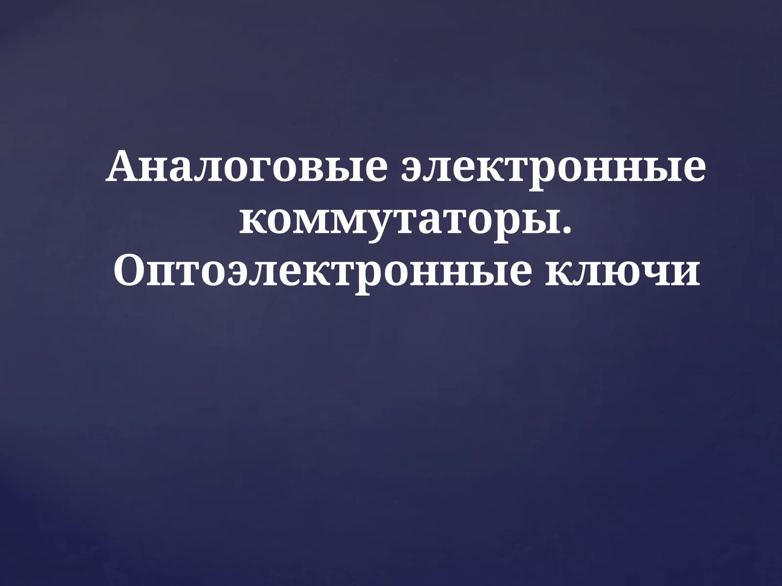 ТИРИСТОРЫ