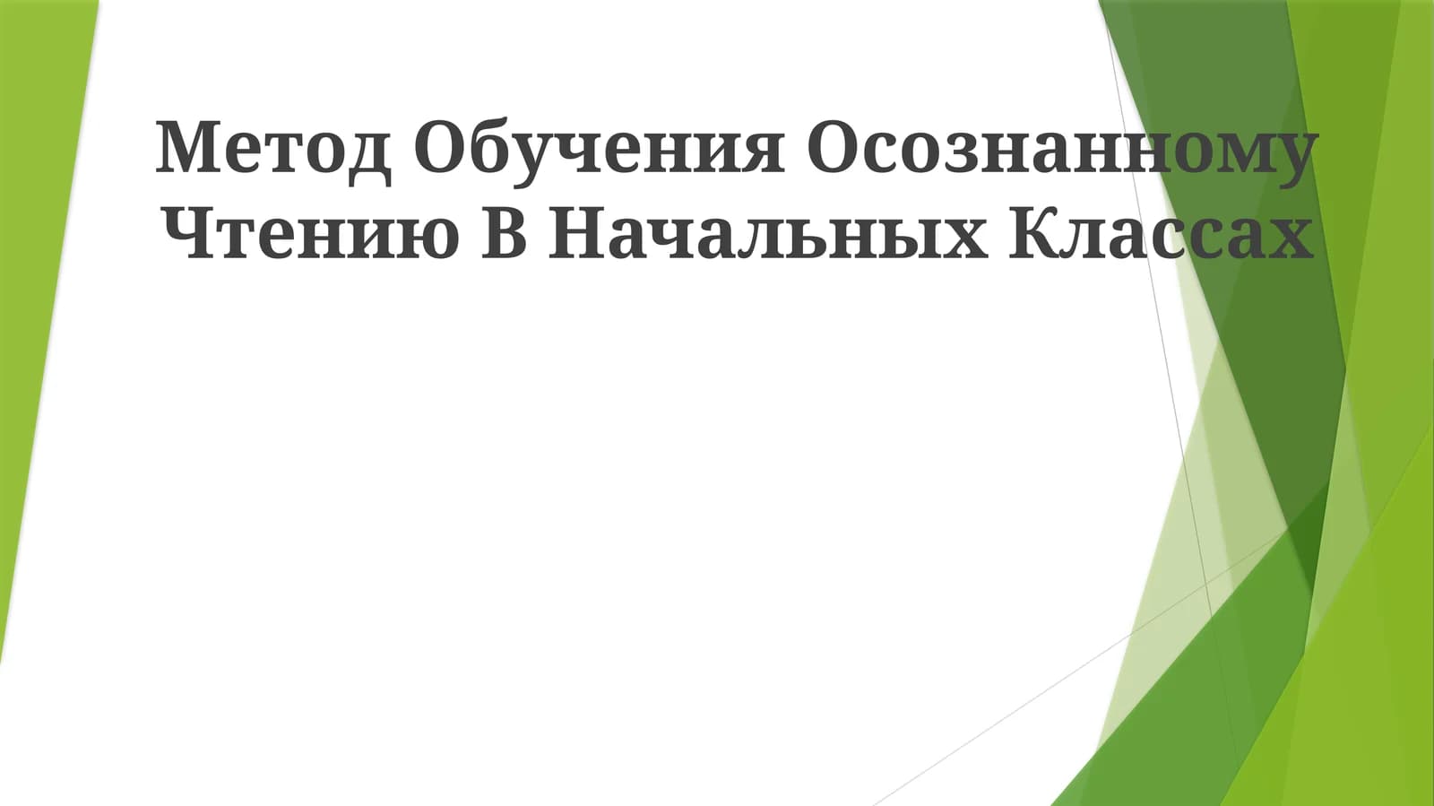 Метод Обучения Осознанному Чтению В Начальных Классах