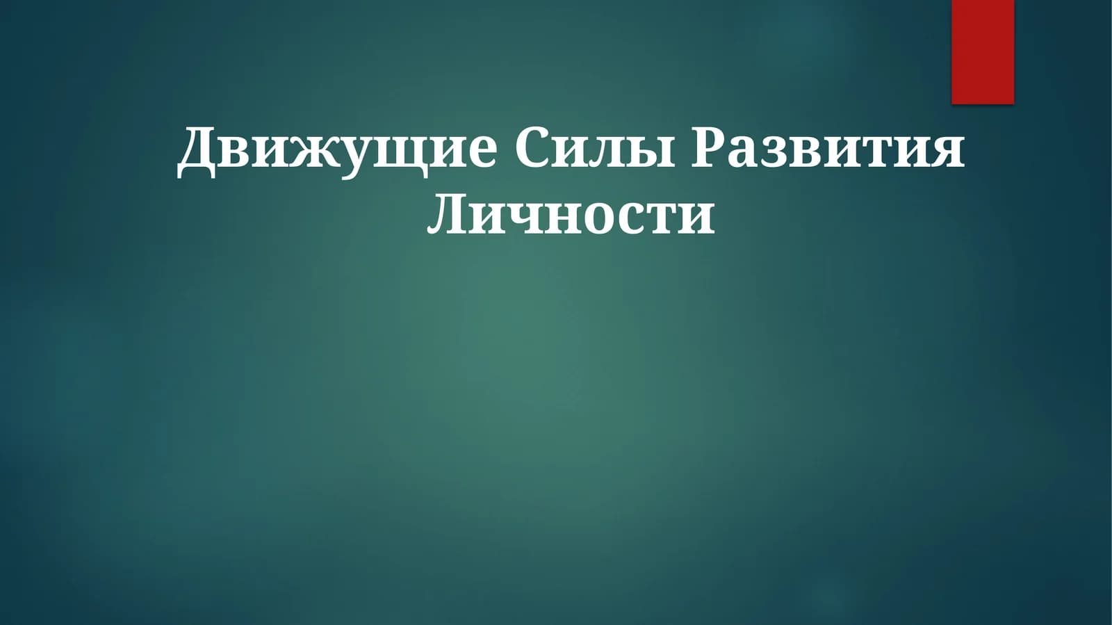 Движущие СилыРазвитияЛичности