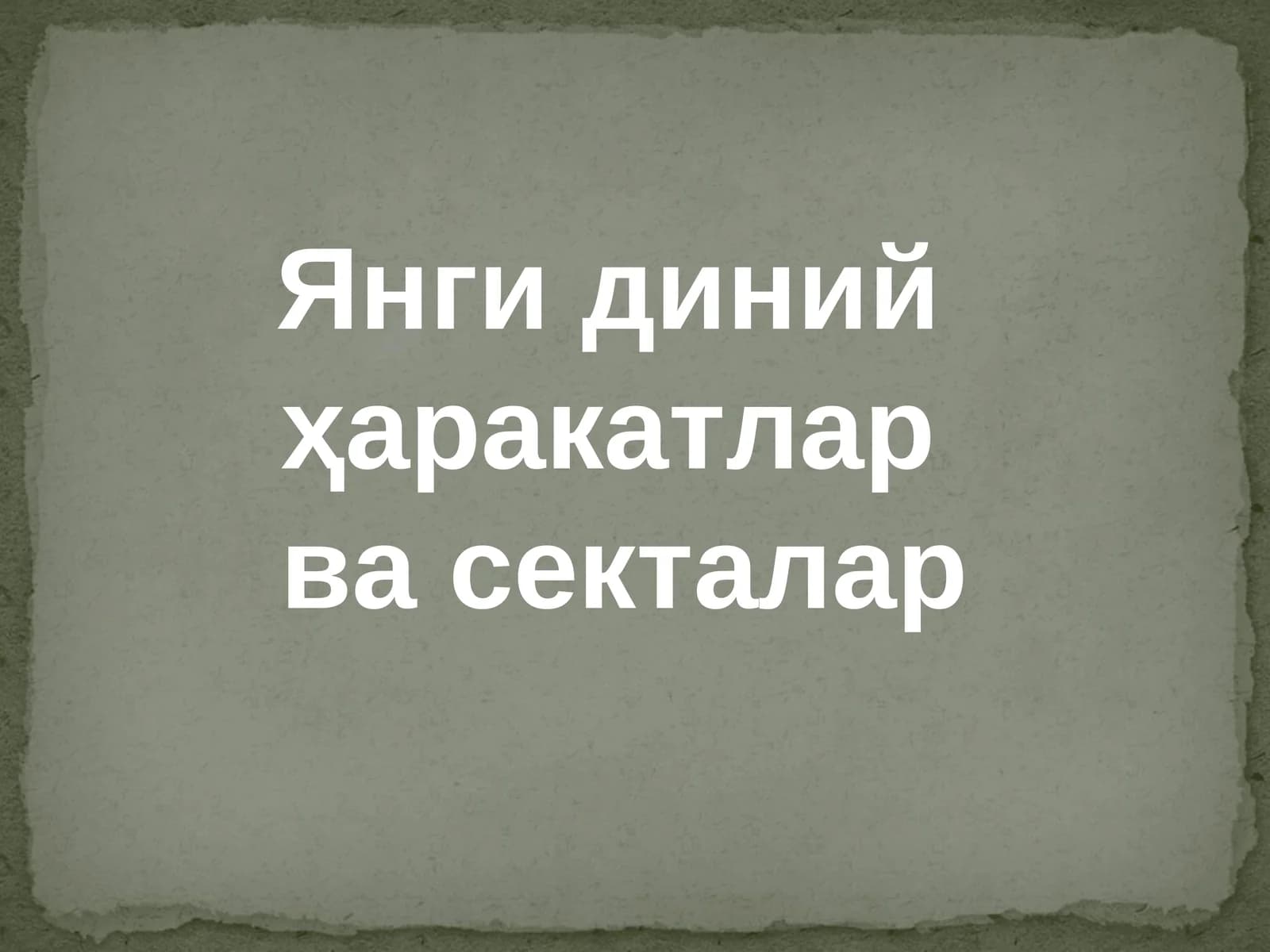 Янги диний ҳаракатлар ва секталар